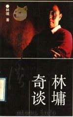 林墉奇谈 1989 PDF电子版封面 7536004877 林墉著