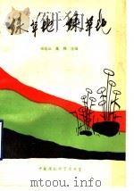 绿草地绿草地（1990 PDF版）