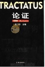 论证   1999  PDF电子版封面  7806491562  赵汀阳主编 