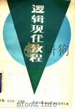 逻辑现代教程   1988  PDF电子版封面  7805511551  金守臣，王泽宣主编 