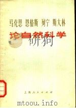 马克思 恩格斯 列宁 斯大林论自然科学 PDF电子版封面