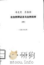 马克思  恩格斯论自然辩证法与自然科学  4  试编本校样（ PDF版）