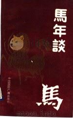 马年谈马   1989  PDF电子版封面  7800354040  李佐贤编 