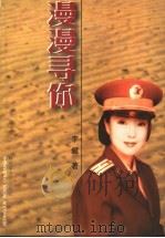 漫漫寻你 1998 PDF电子版封面 7503310375 李健著