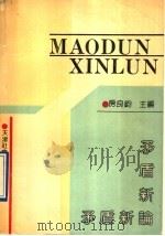 矛盾新论   1991  PDF电子版封面  7805631425  房良钧等著 