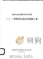 英国工业交通科学技术资料 2 二次世界大战后的英国工业 1958 PDF电子版封面 国务院科学规划委员会办公室编