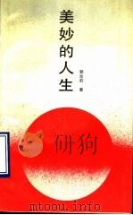 美妙的人生 1990 PDF电子版封面 7537803319 郭光豹著