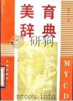 美育辞典 1990 PDF电子版封面 7805722145 曾宪文主编
