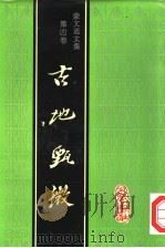蒙文通文集 第4卷 古地甄微 1998 PDF电子版封面 7805237816 蒙文通著
