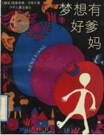梦想有好爹妈   1992  PDF电子版封面  7532416437  （德）克特尔（Kotter，Ingrid）著；马仁惠译 