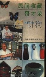 民间收藏奇才录 1992 PDF电子版封面 7805157383 刘文祥,严卫民著