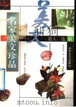 名家美文珍品 1992 PDF电子版封面 7532908828 散人选编