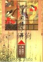 明清闲情小品 2 1997 PDF电子版封面 7806271686 夏咸淳,何满子主编;夏咸淳编注