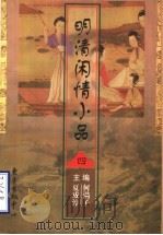 明清闲情小品  4   1997  PDF电子版封面  7806271708  夏咸淳，何满子主编；郑小宁编注 