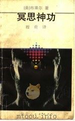 冥思神功 1991 PDF电子版封面 7224017957 (美)布莱尔著;程荷译