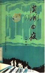漠河白夜   1983  PDF电子版封面  10093·483  门瑞瑜著 