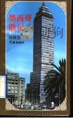 墨西哥散记   1995  PDF电子版封面  7806160418  邱根发著 