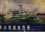 内河船舶图册 1978 PDF电子版封面 长江船舶设计院编
