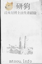 耐火材料土法生产经验 1958 PDF电子版封面 15105·42 河南省冶金工业局编