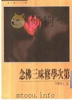 念佛三昧修学次第 1995 PDF电子版封面 9579709491 萧平实居士讲述;林璧媛居士等整理