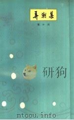 弄潮集（1985 PDF版）
