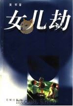 女儿劫 1998 PDF电子版封面 7536028725 黄军著