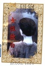 女性独白 1995 PDF电子版封面 7538709517 荒林等著