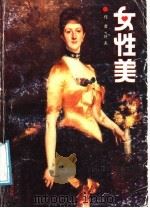 女性美 1989 PDF电子版封面 7800604128 叶夫著