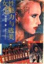 女性魅力与选美   1991  PDF电子版封面  754040759X  田树德著 
