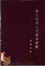 欧几里得几何原本研究 1992 PDF电子版封面 7204017633 莫德主编