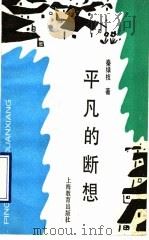 平凡的断想   1990  PDF电子版封面  7532018474  秦绿枝著 