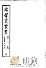 朴学斋丛书 第2集 2 周易古文观 下 PDF电子版封面