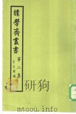 朴学斋丛书 第2集 20 墨子学说 PDF电子版封面