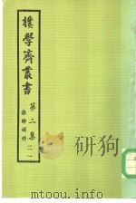 朴学斋丛书 第2集 21 离骚补释 1 PDF电子版封面