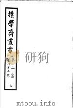 朴学斋丛书 第2集 7 丛刊第2册 PDF电子版封面