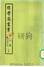朴学斋丛书  第2集  19  病废闭门记（ PDF版）
