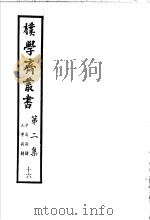 朴学斋丛书 第2集 16 中庸新解 大学新解 PDF电子版封面