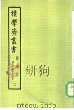 朴学斋丛书  第3集  2  胡怀琛诗歌丛稿  下（ PDF版）