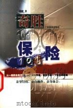 奇胜保险101 1999 PDF电子版封面 7805219745 刘波著