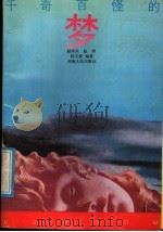 千奇百怪的梦 1991 PDF电子版封面 7215011631 赵怀庆等编著