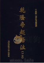 乾隆帝起居注  10（ PDF版）
