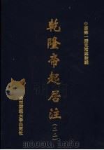 乾隆帝起居注 22 PDF电子版封面 中国第一历史档案馆编