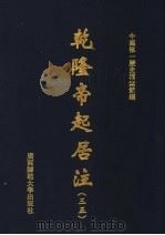 乾隆帝起居注 35 PDF电子版封面 中国第一历史档案馆编