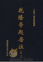 乾隆帝起居注  41（ PDF版）