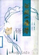 蔷薇四重奏 1989 PDF电子版封面 7532902382 王承典等著