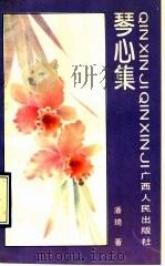 琴心集 1992 PDF电子版封面 7219020074 潘琦著
