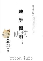 清代稿本百种汇刊 子部 地学简明 第17卷 第1册 PDF电子版封面 (清)王志伊删定