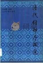 清代经部序跋选 1991 PDF电子版封面 7805041709 王达津主编;南开大学古籍整理研究所选编