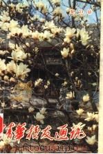 清华校友通讯丛书 复23册 1991 PDF电子版封面 7302008906 清华校友总会
