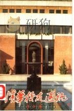 清华校友通讯丛书  复25册   1992  PDF电子版封面  7302010285  清华校友总会编 